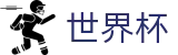 美加墨世界杯(中国)最新买球站 · 美加墨比赛时间北京时间对阵图